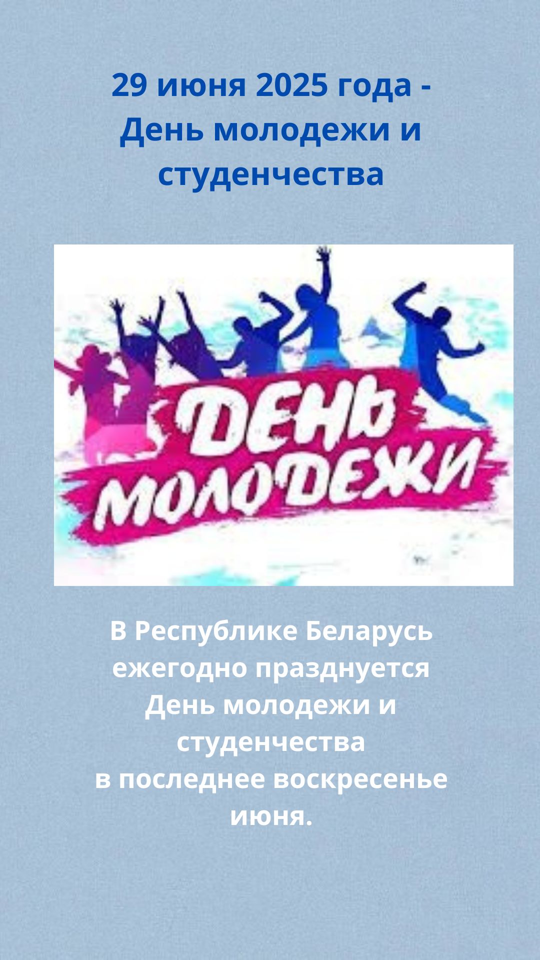 В Республике Беларусь ежегодно празднуется День молодежи и студенчества в последнее воскресенье июняjpg