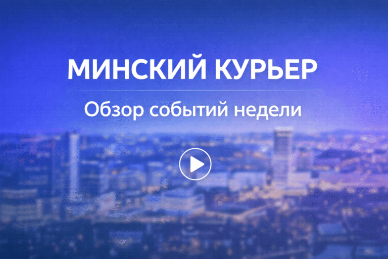 «Минский курьер». Обзор событий с 13 по 19 апреля