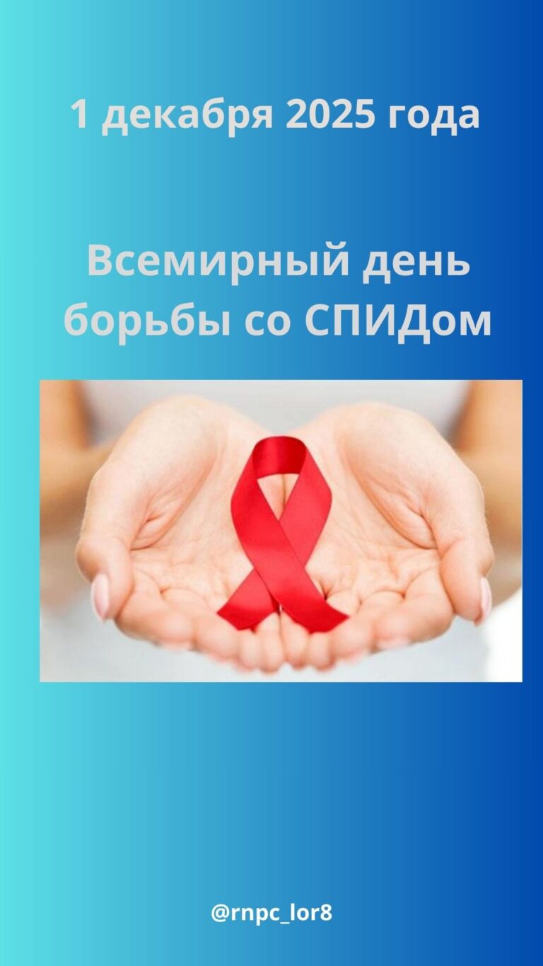 1 декабря – День профилактики ВИЧ: «Преодолевая трудности, измени стратегию»