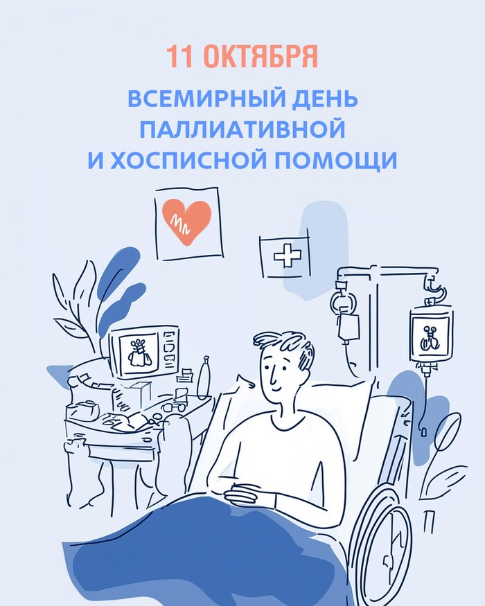 11 октября 2025 г. — Всемирный день хосписной и паллиативной помощи