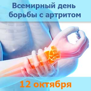 Всемирный день борьбы с артритом