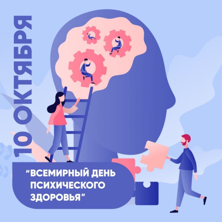 Всемирный День психического здоровья