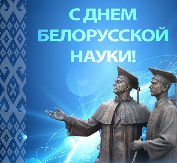 День белорусской науки