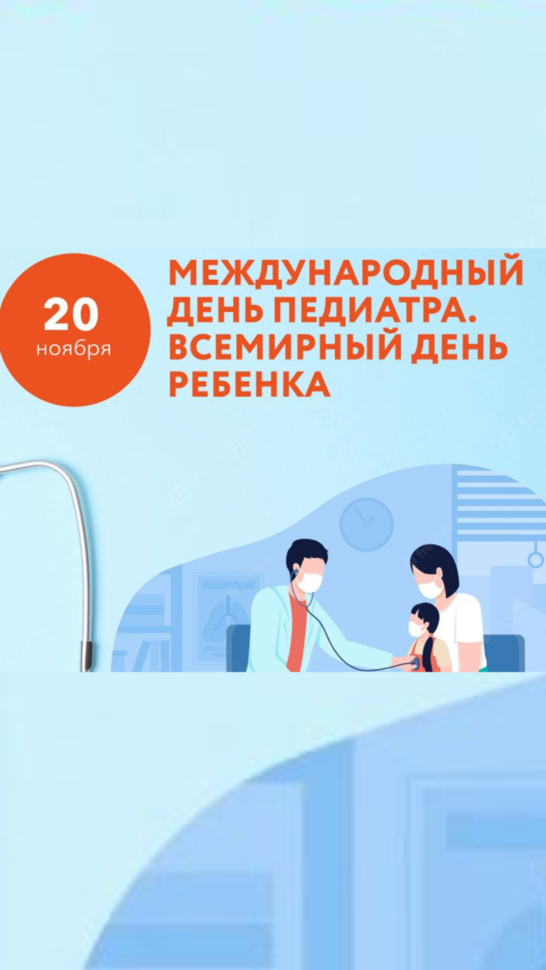 Международный день педиатра