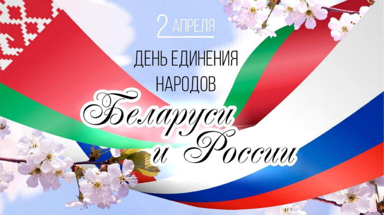 День единения народов Беларуси и России