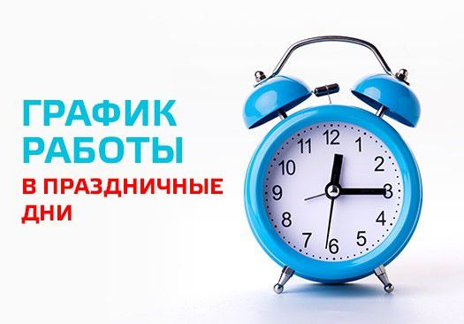 График работы центра в выходные и праздничные дни