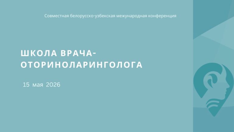 Белорусско-узбекская  международная конференция