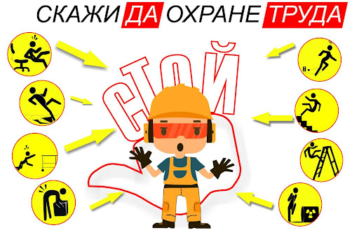 Всемирный день охраны труда