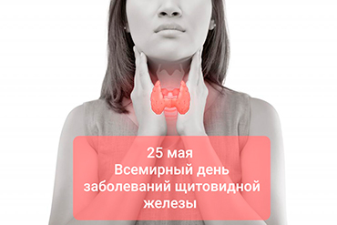 25 мая – Всемирный день заболеваний щитовидной железы
