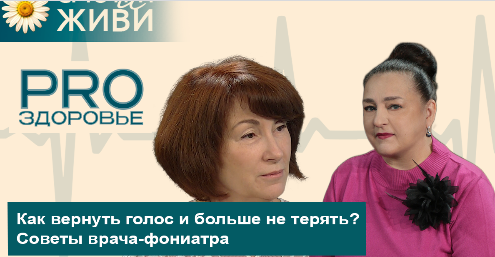 Как не потерять голос? Говорим с врачом-фониатром в шоу «PRO ЗДОРОВЬЕ»