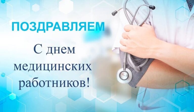 ДЕНЬ МЕДИЦИНСКОГО РАБОТНИКА