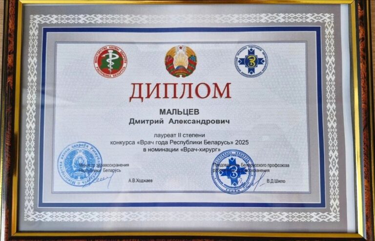 Лауреат 2-й степени конкурса «Врач года Республики Беларусь-2025»