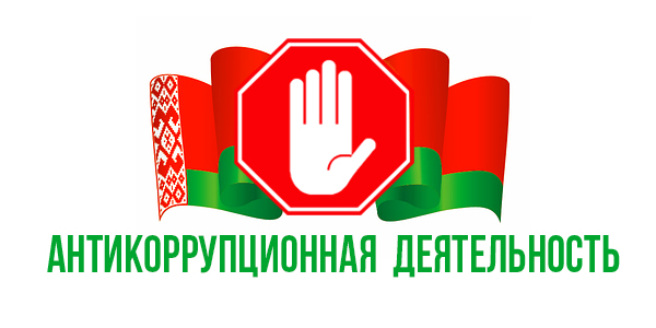 коррупция