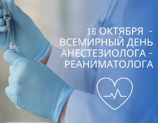 16 октября – Всемирный день анестезии (День анестезиолога-реаниматолога)