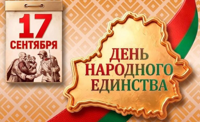 17 сентября — День народного единства