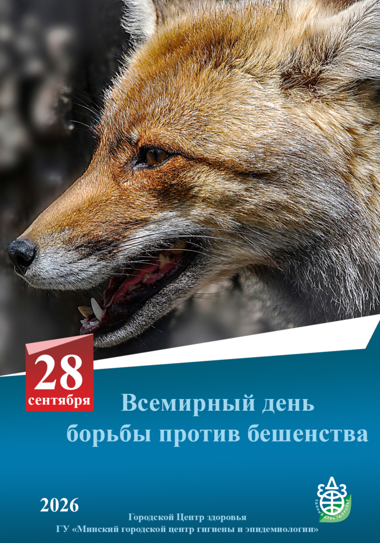 28 сентября — Всемирный день борьбы против бешенства