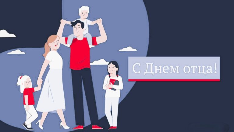 День отца