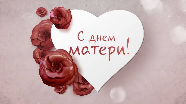 День матери