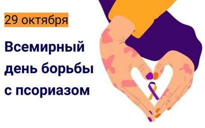 29 октября — Всемирный день борьбы с псориазом